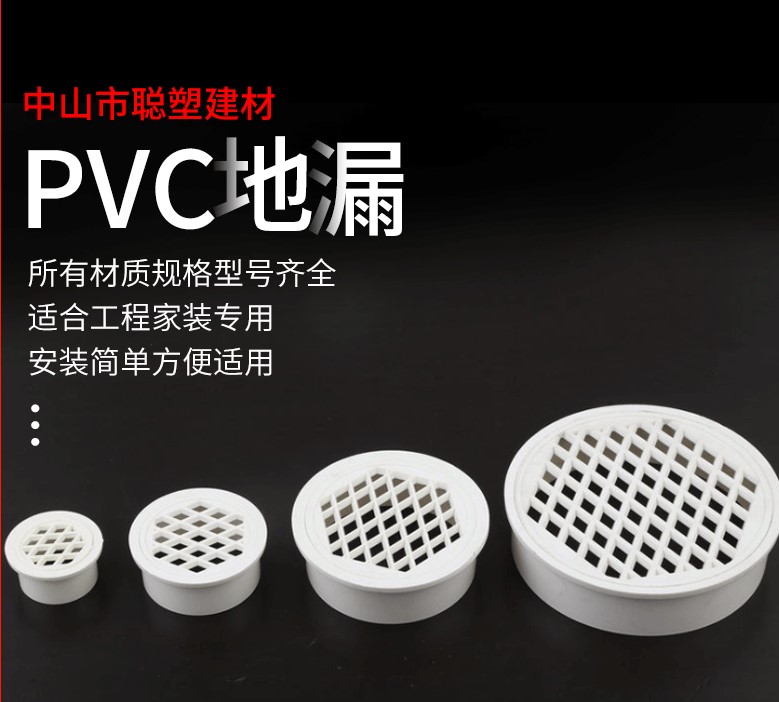 PVC簡易地漏